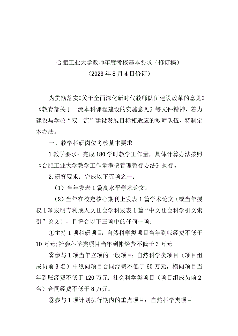 附件5：合肥工业大学教师年度考核基本要求（修订稿）.docx_第1页