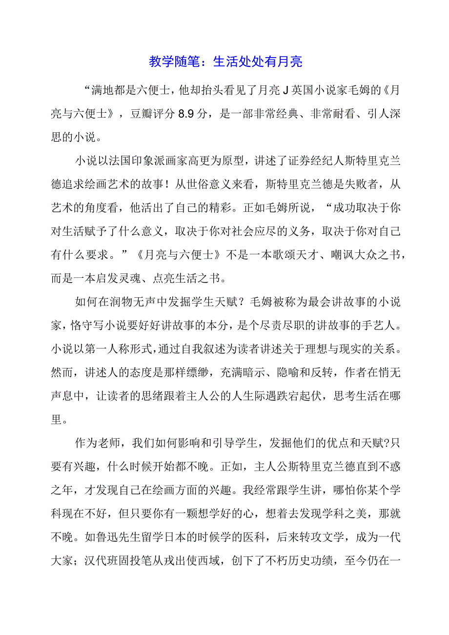 教学随笔：生活处处有月亮.docx_第1页