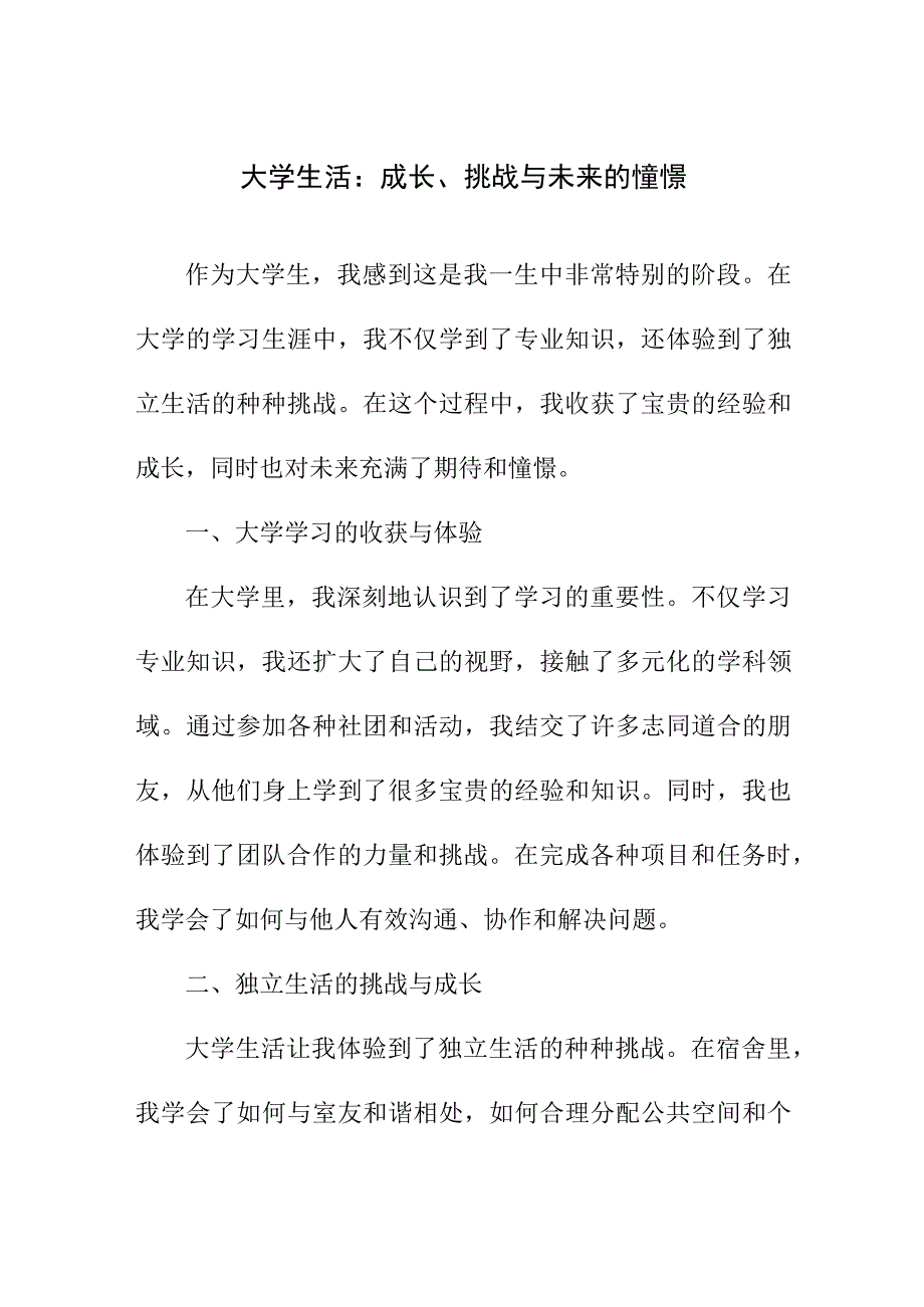 实用文档模板 大学生感想和对未来的展望.docx_第1页