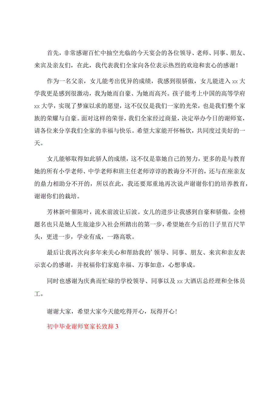 初中毕业谢师宴家长致辞（精选5篇）.docx_第3页