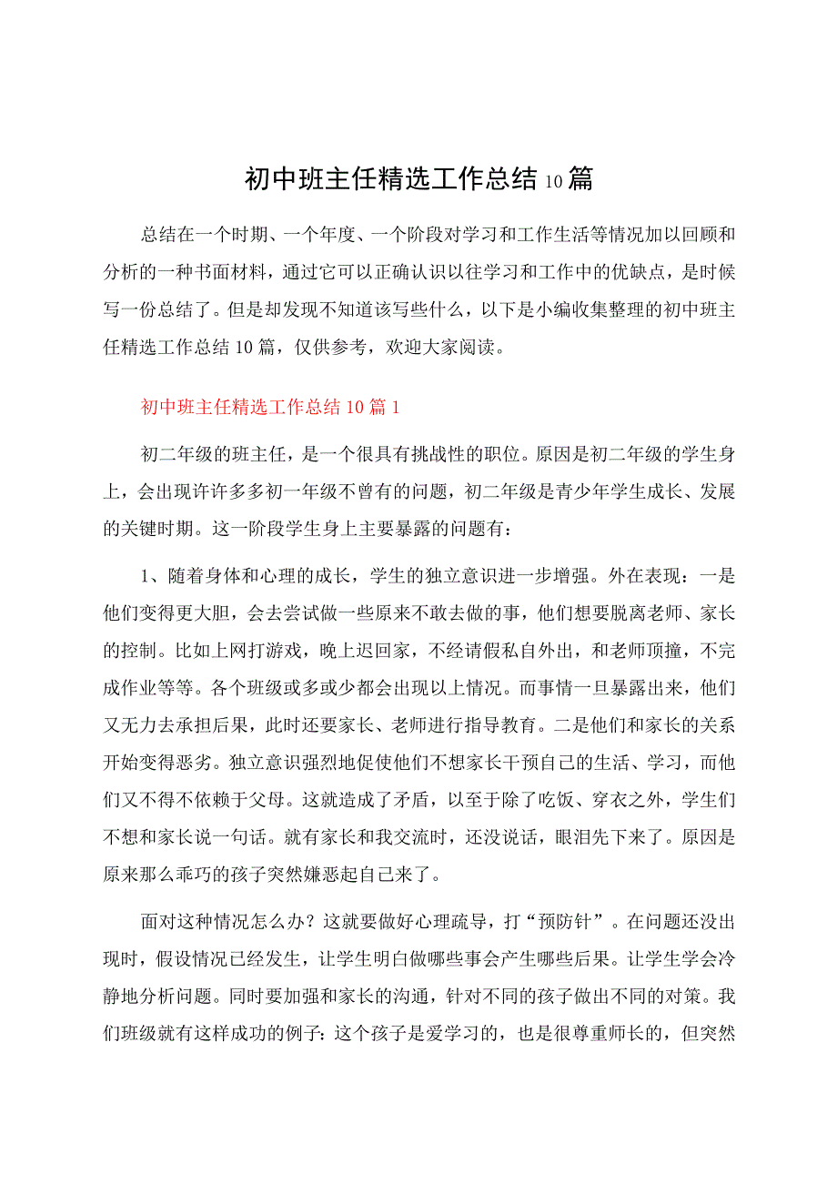 初中班主任精选工作总结10篇.docx_第1页