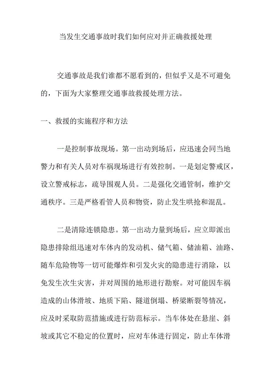 当发生交通事故时我们如何应对并正确救援处理.docx_第1页