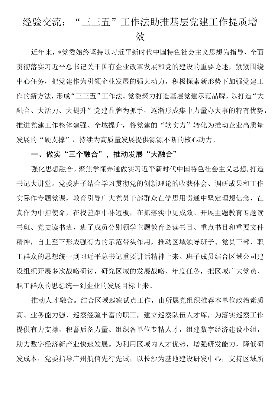 经验交流：“三三五”工作法助推基层党建工作提质增效.docx_第1页