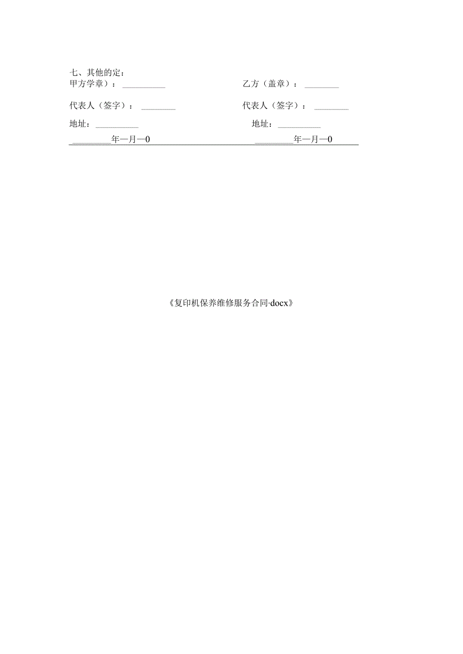 复印机保养维修服务合同.docx_第2页