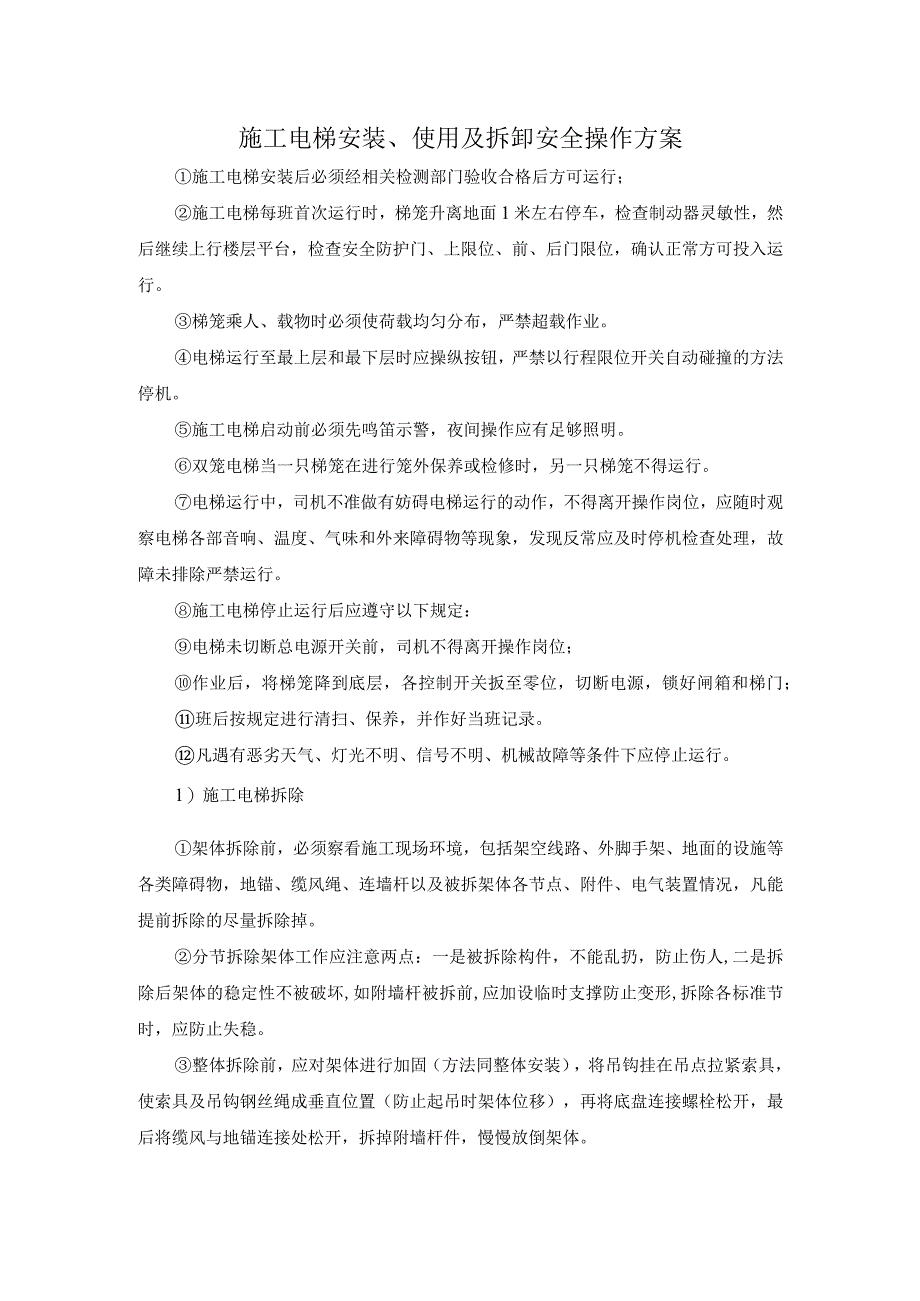 施工电梯安装、使用及拆卸安全操作方案.docx_第1页