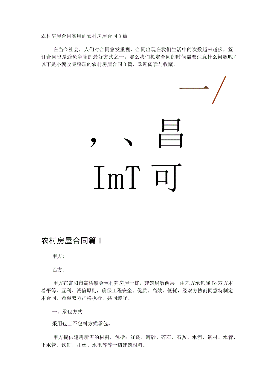 农村房屋合同.docx_第1页