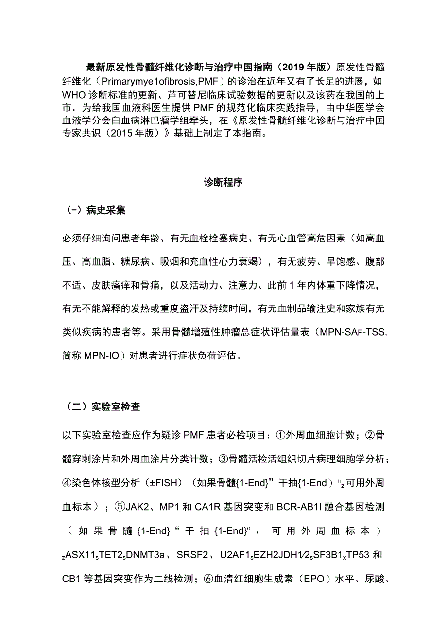 最新原发性骨髓纤维化诊断与治疗中国指南（2019年版）.docx_第1页