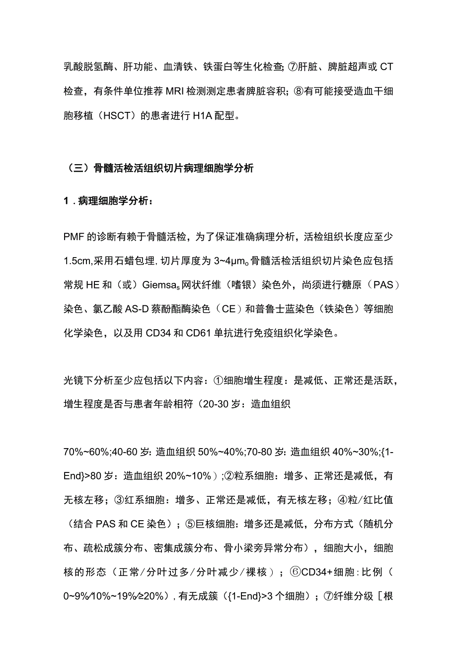 最新原发性骨髓纤维化诊断与治疗中国指南（2019年版）.docx_第2页