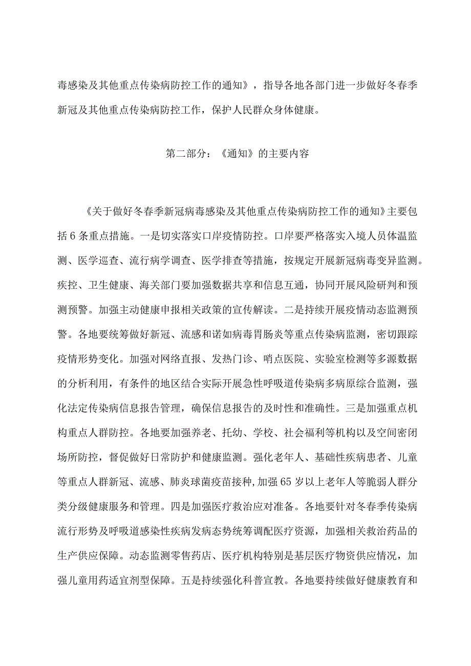 学习解读2023 年关于做好冬春季新冠病毒感染及其他重点传染病防控工作（讲义）.docx_第2页