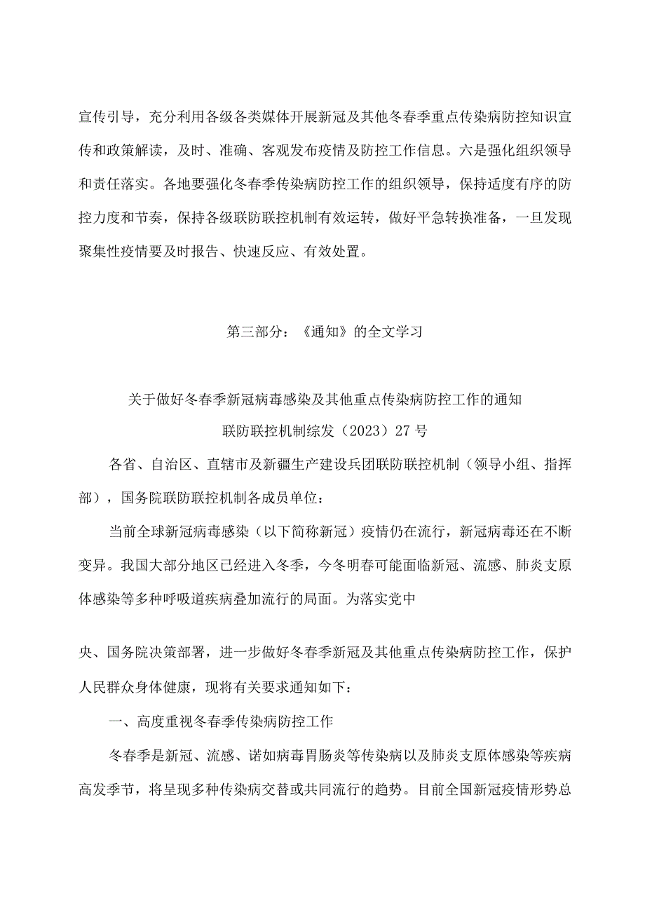 学习解读2023 年关于做好冬春季新冠病毒感染及其他重点传染病防控工作（讲义）.docx_第3页