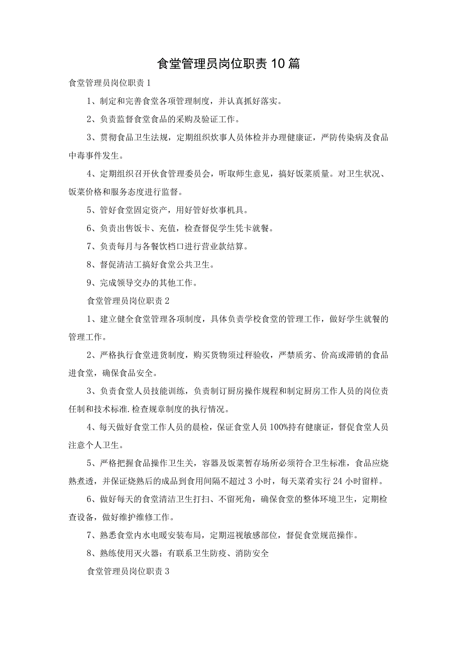 食堂管理员岗位职责10篇.docx_第1页