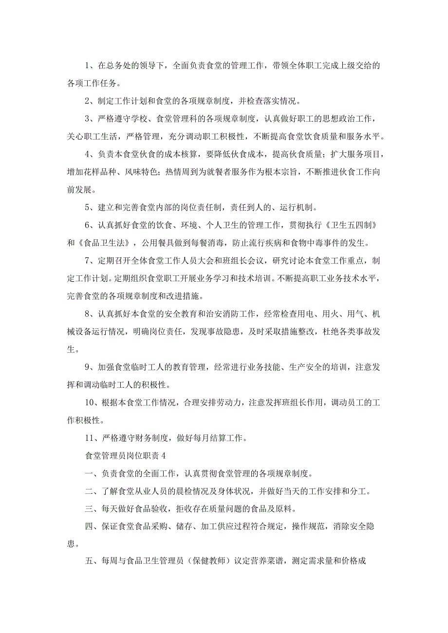 食堂管理员岗位职责10篇.docx_第2页