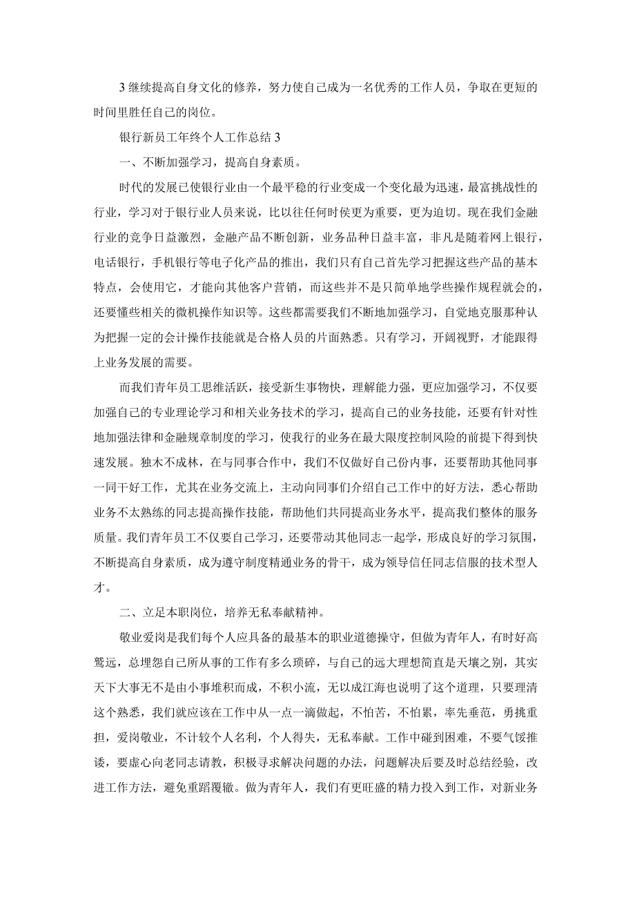 银行新员工年终个人工作总结.docx_第3页