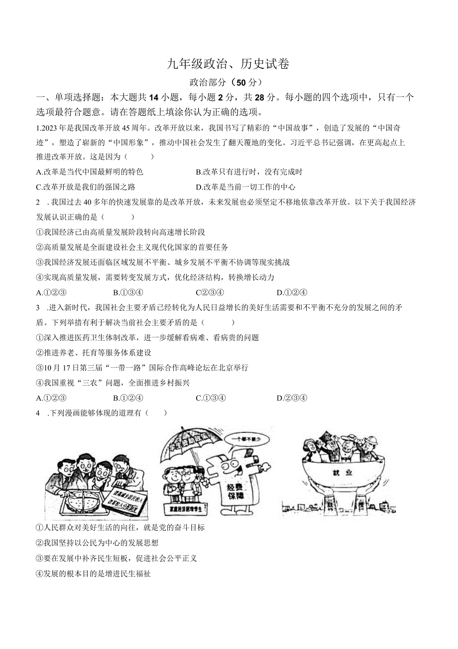 江苏省宿迁市泗洪县2023-2024学年九年级上学期期中道德与法治综合试卷(无答案).docx_第1页