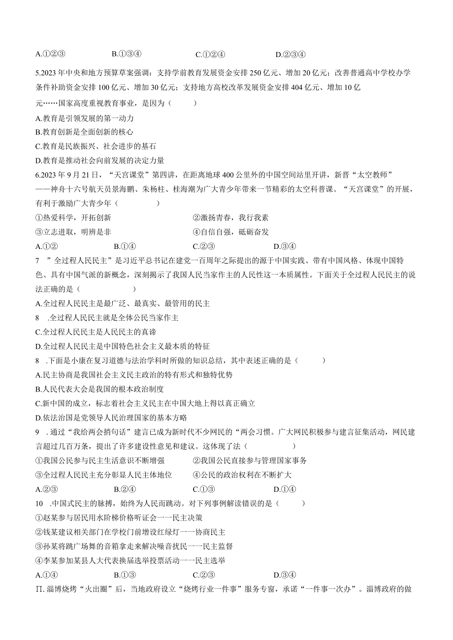 江苏省宿迁市泗洪县2023-2024学年九年级上学期期中道德与法治综合试卷(无答案).docx_第2页