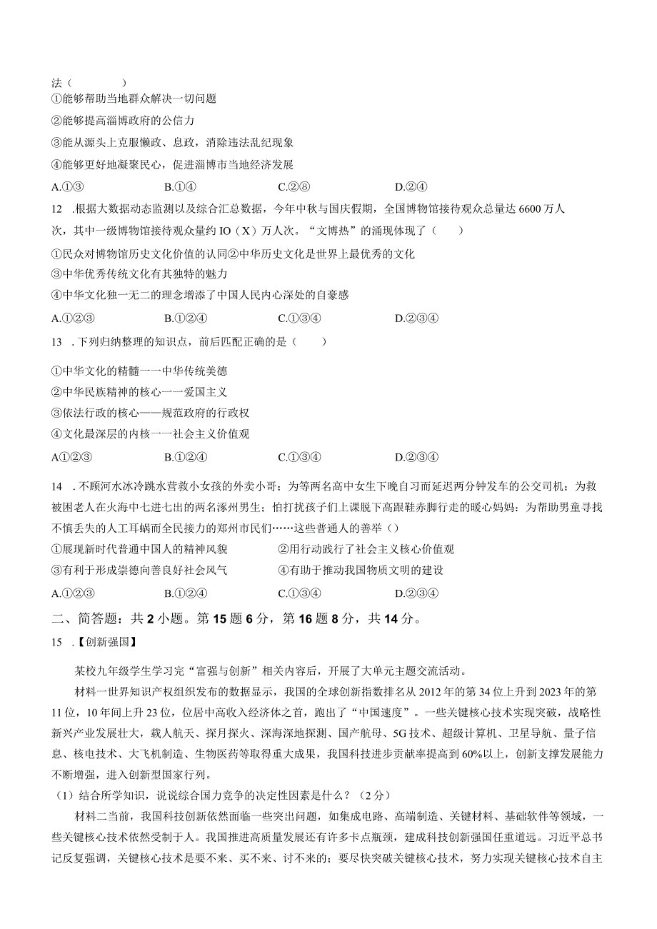 江苏省宿迁市泗洪县2023-2024学年九年级上学期期中道德与法治综合试卷(无答案).docx_第3页