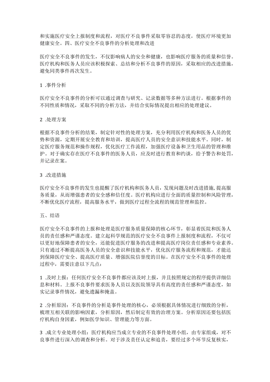 医疗安全不良事件上报制度及流程.docx_第2页