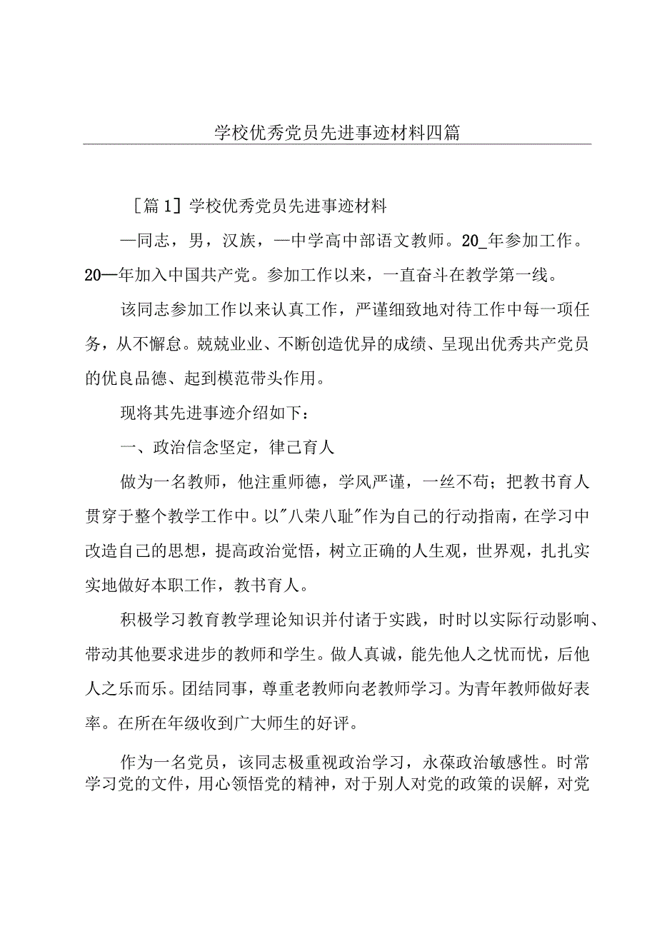 学校优秀党员先进事迹材料四篇.docx_第1页