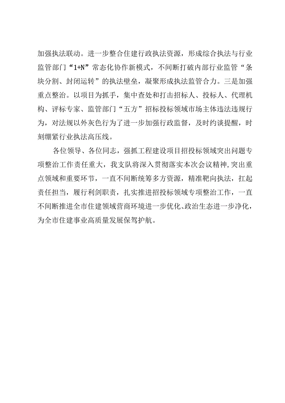 执法部门在招投标领域专项整治行动表态发言.docx_第3页