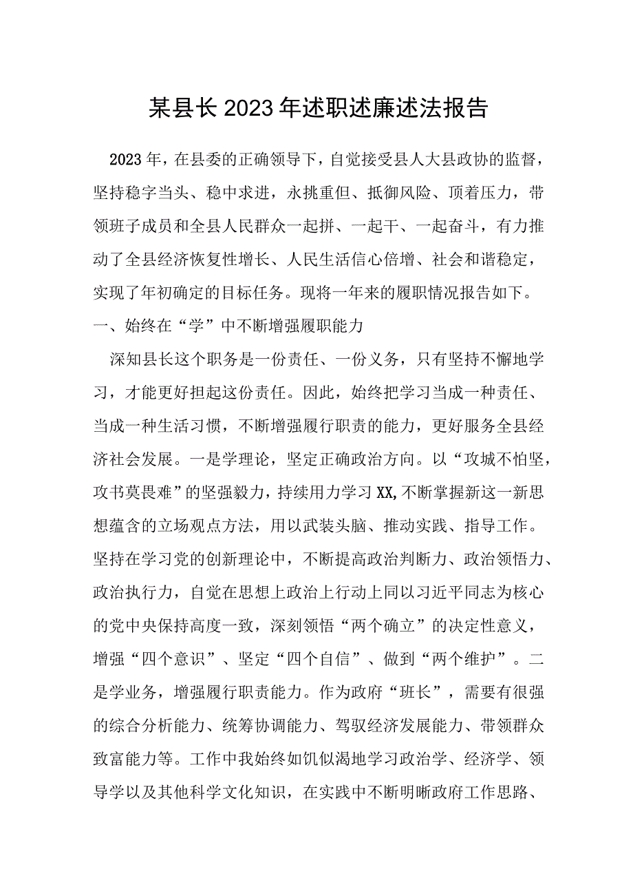 某县长2023年述职述廉述法报告.docx_第1页