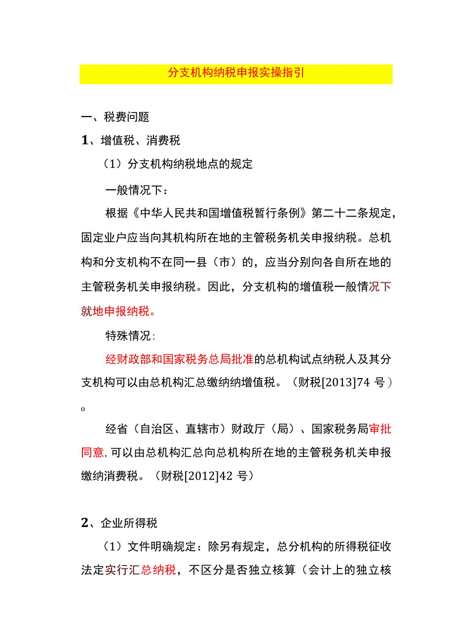 分支机构纳税申报实操指引.docx_第1页