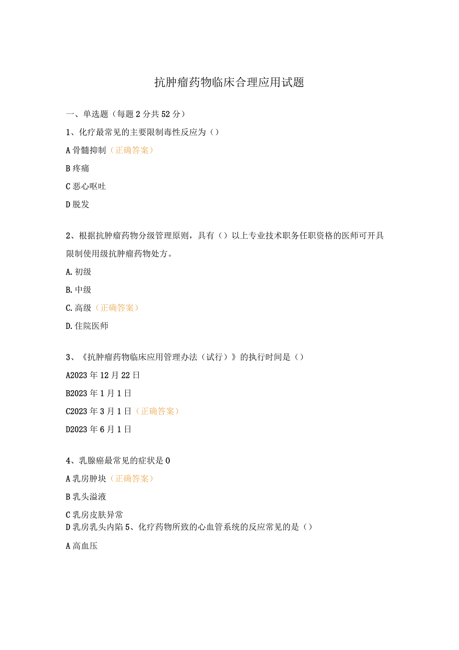 抗肿瘤药物临床合理应用试题.docx_第1页