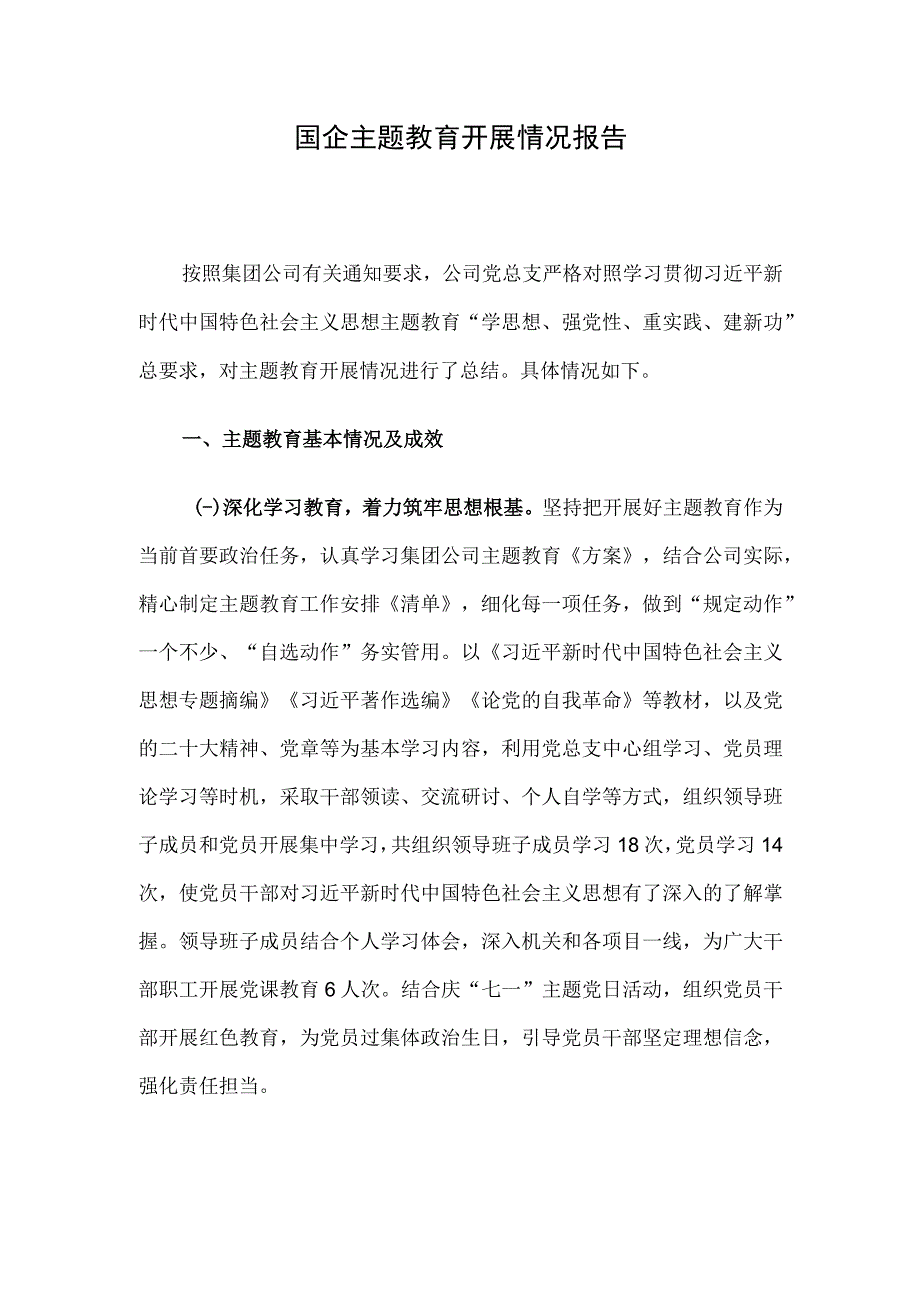 国企主题教育开展情况报告.docx_第1页