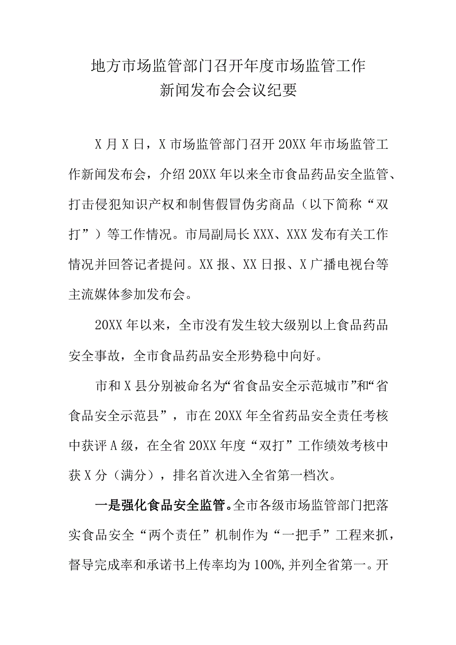 地方市场监管部门召开年度市场监管工作新闻发布会会议纪要.docx_第1页