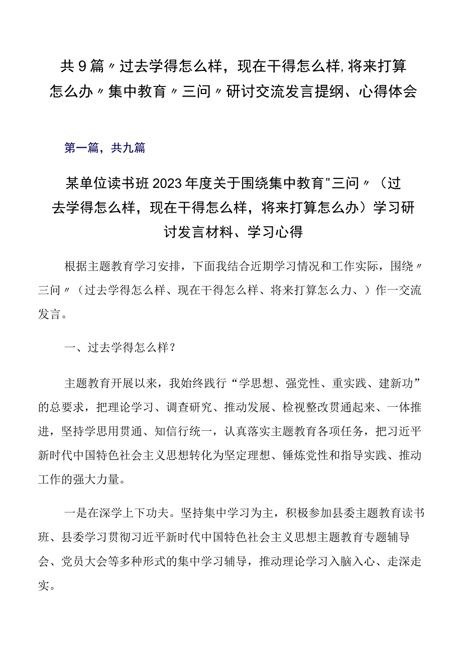 共9篇“过去学得怎么样现在干得怎么样,将来打算怎么办”集中教育“三问”研讨交流发言提纲、心得体会.docx_第1页