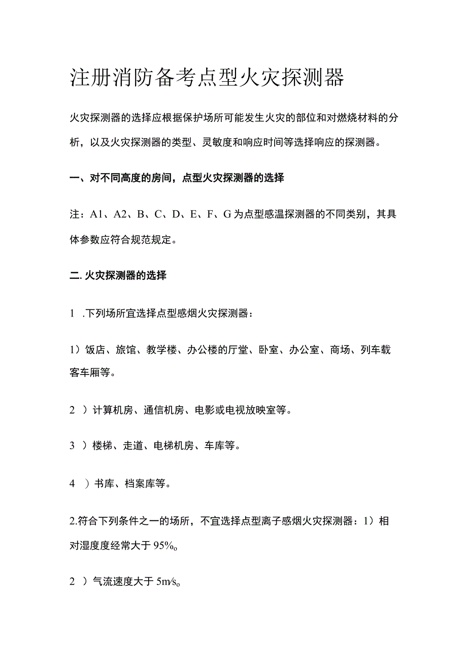 消防考试 点型火灾探测器全考点梳理.docx_第1页