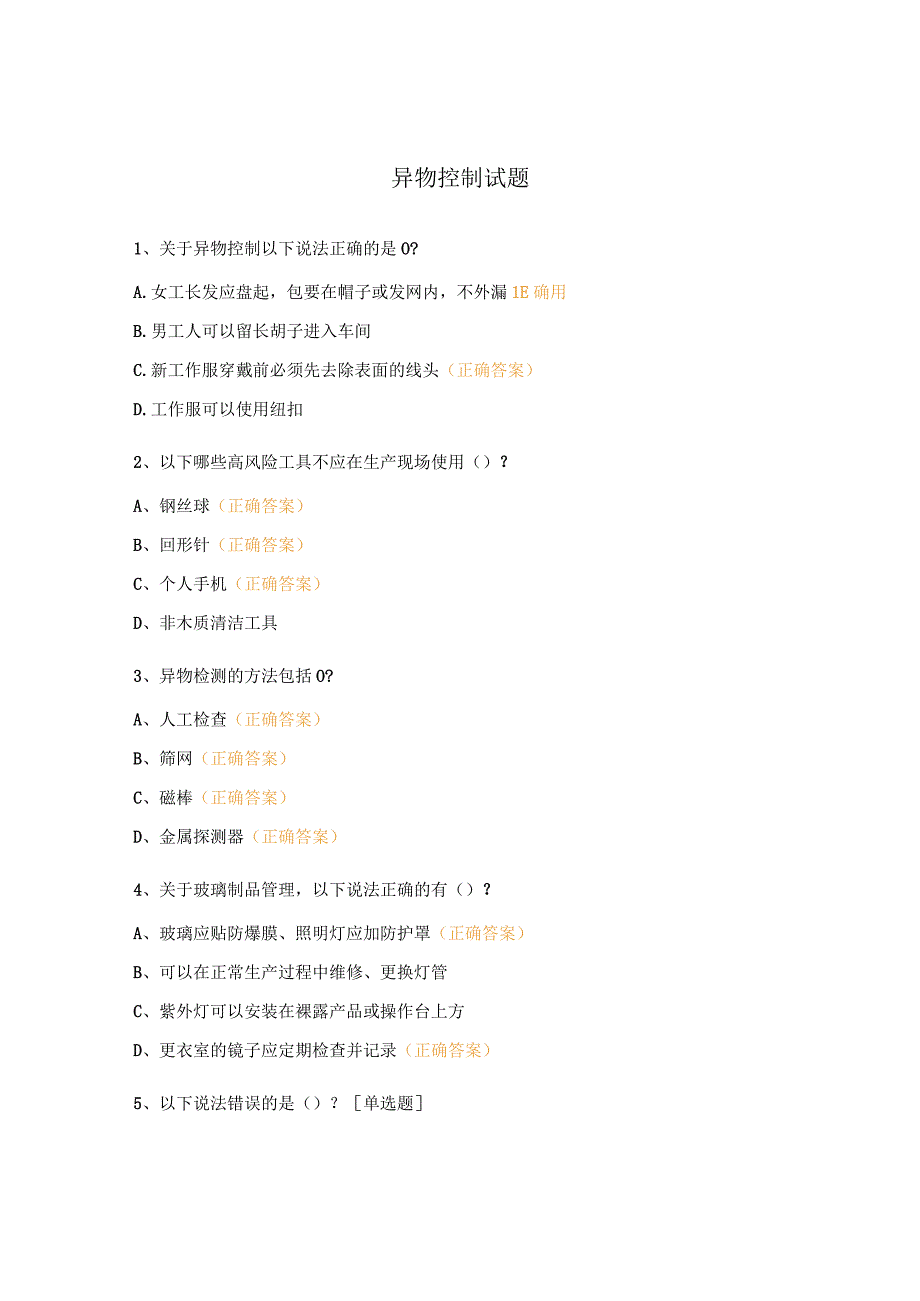 异物控制试题.docx_第1页
