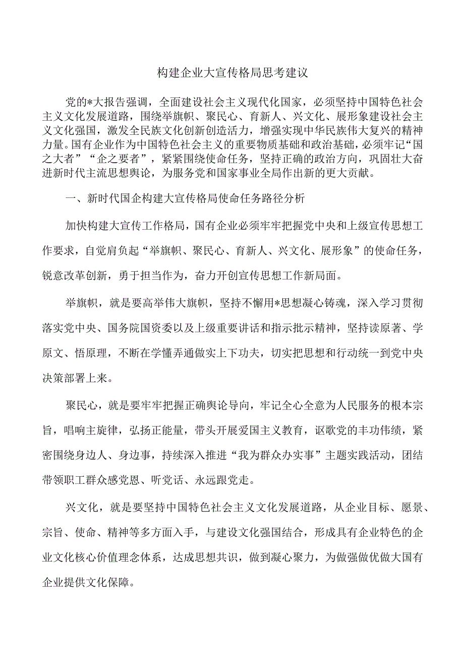 构建企业大宣传格局思考建议.docx_第1页