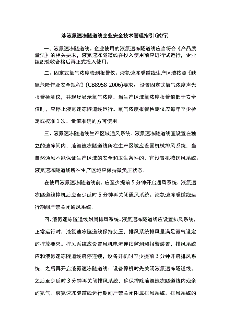 涉液氮速冻隧道线企业安全技术管理指引.docx_第1页