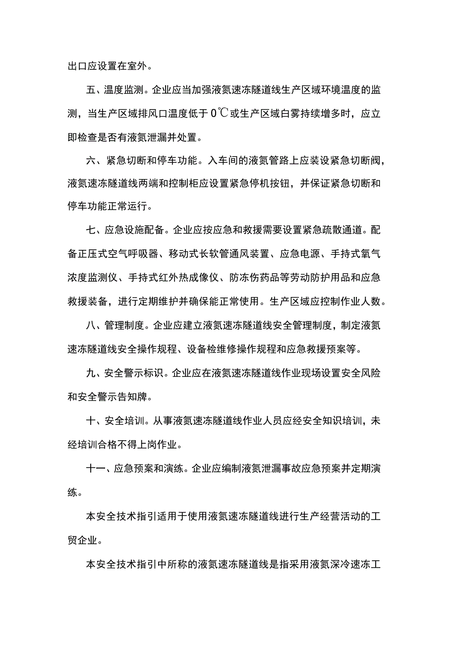 涉液氮速冻隧道线企业安全技术管理指引.docx_第2页