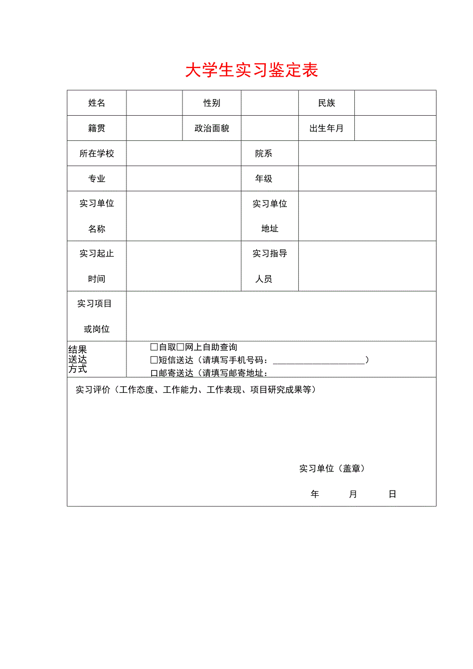 大学生实习鉴定表.docx_第1页