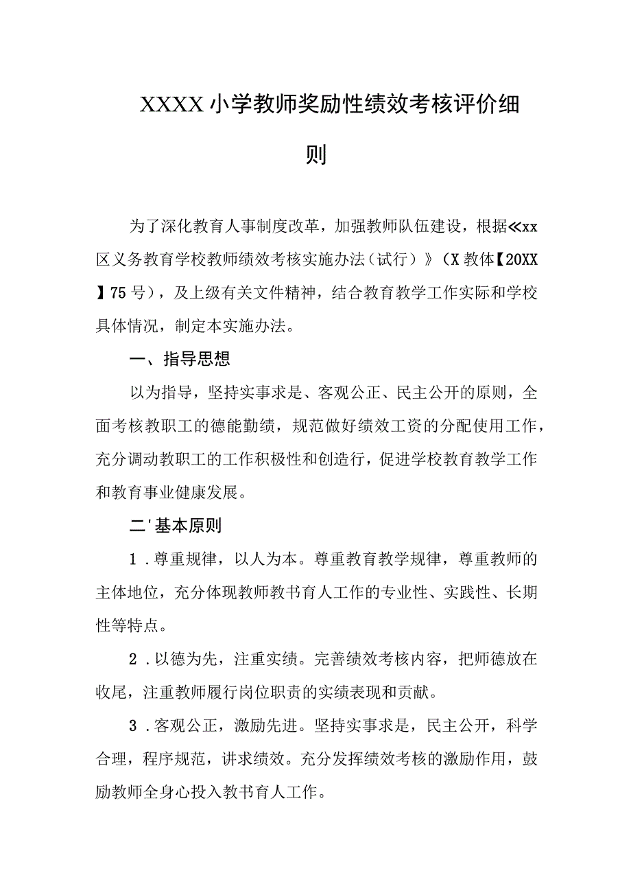 小学教师奖励性绩效考核评价细则.docx_第1页