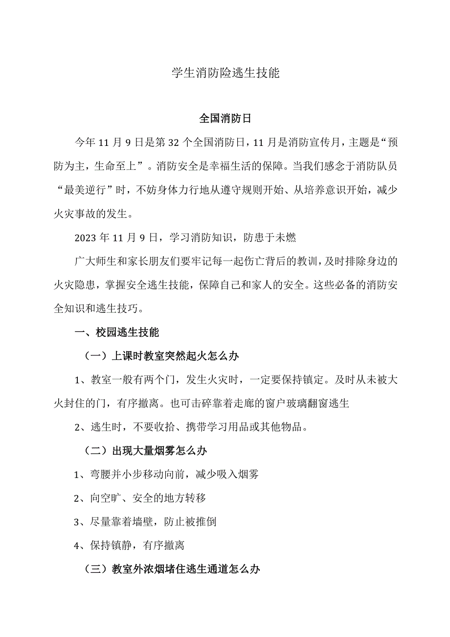 学生消防险逃生技能（2023年）.docx_第1页