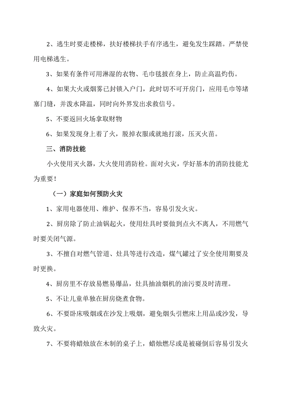 学生消防险逃生技能（2023年）.docx_第3页