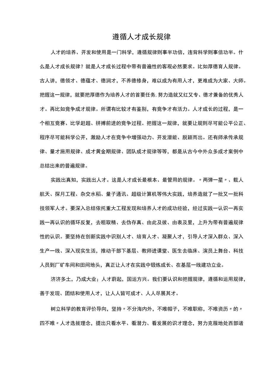 遵循人才成长规律.docx_第1页