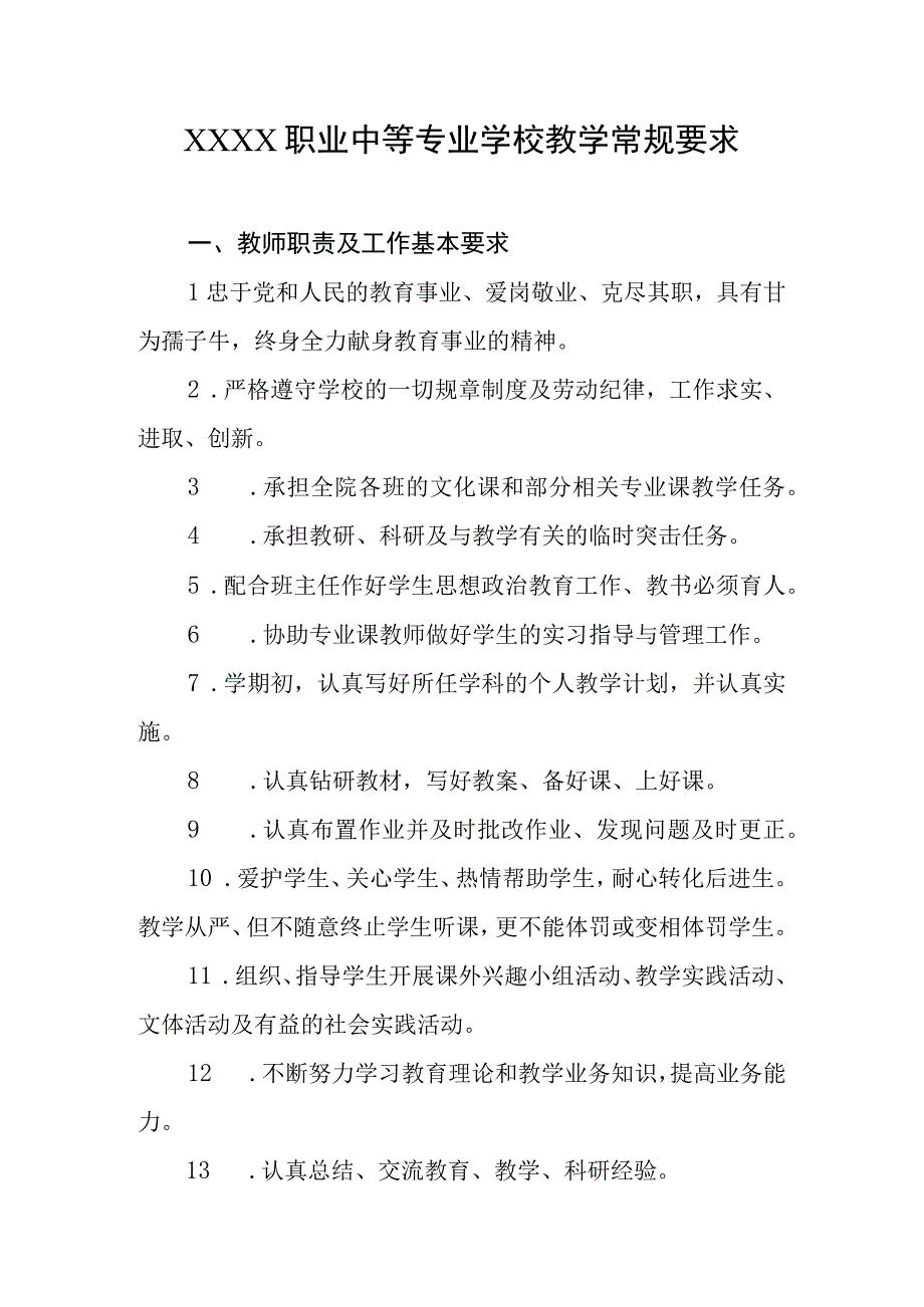 职业中等专业学校教学常规要求.docx_第1页