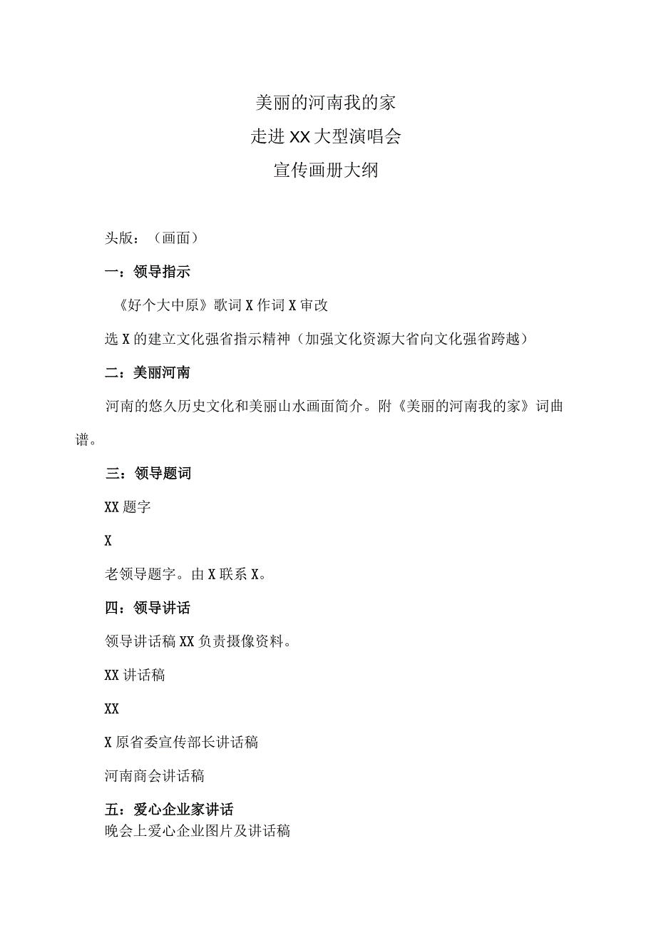 美丽的河南我的家走进XX大型演唱会宣传画册策划方案（2023年）.docx_第1页