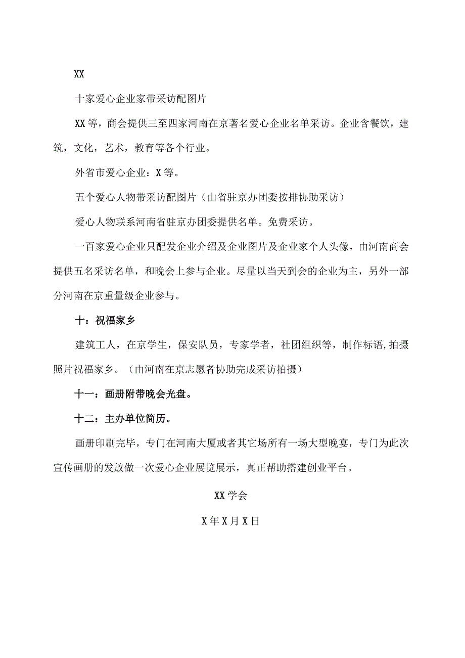 美丽的河南我的家走进XX大型演唱会宣传画册策划方案（2023年）.docx_第3页