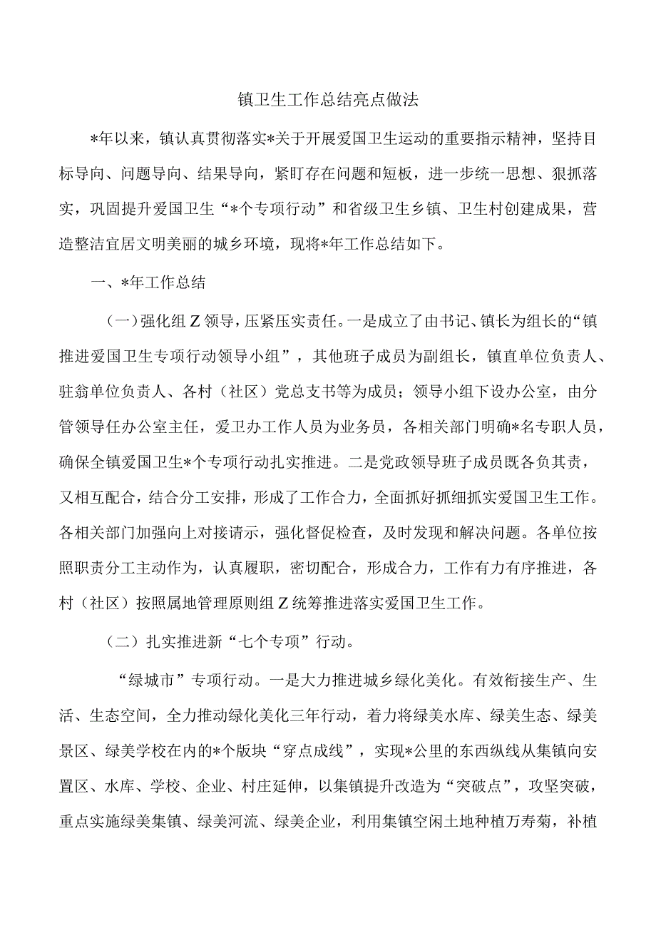 镇卫生工作总结亮点做法.docx_第1页