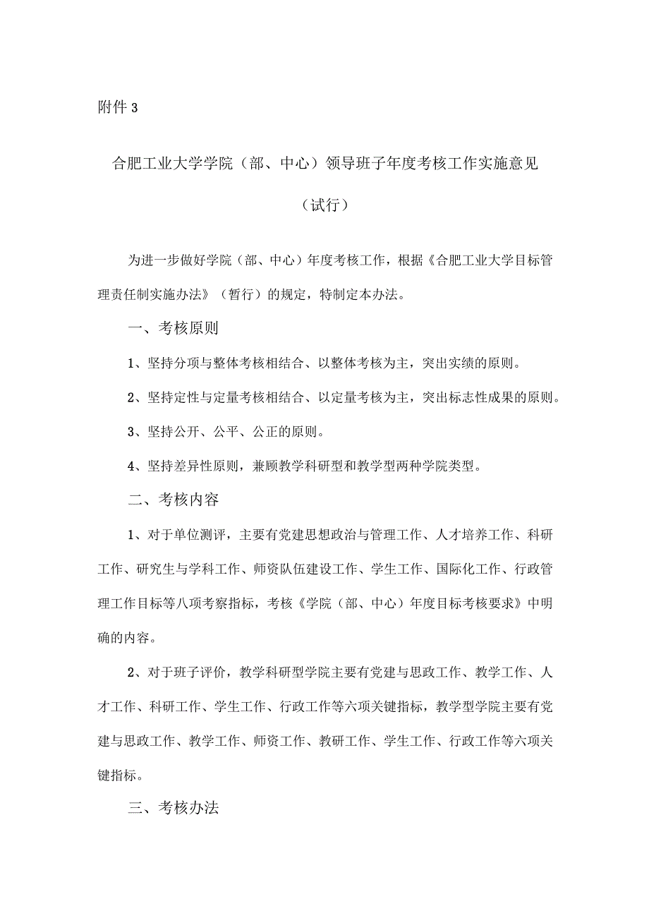 附件3：合肥工业大学学院（部、中心）领导班子年度考核工作实施意见（试行）.docx_第1页