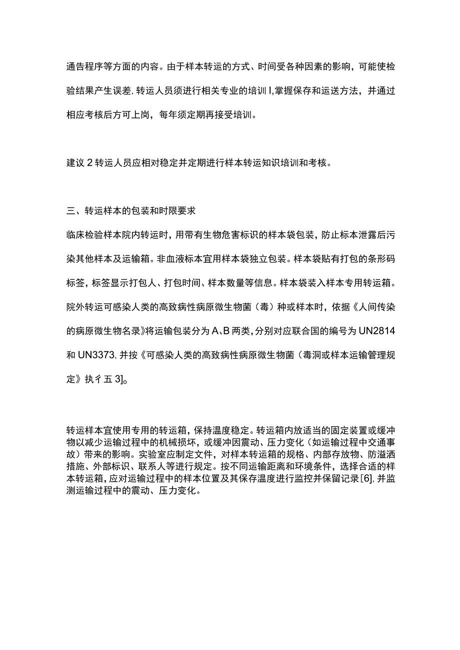 最新：临床检验样本转运及保存规范化专家共识2023.docx_第3页