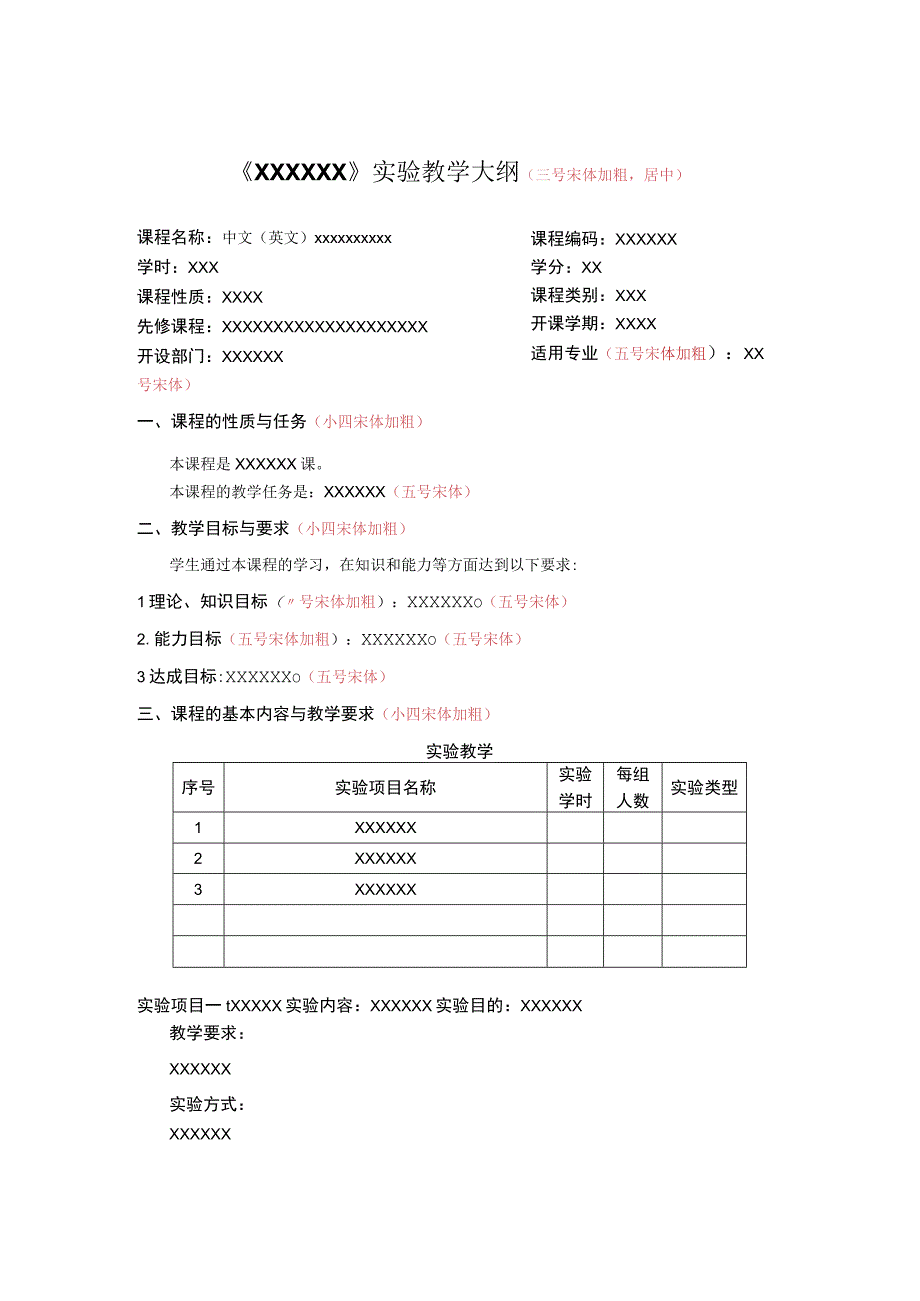 附件3：《xxxxxxxxxxx》实验教学大纲（样式）.docx_第1页