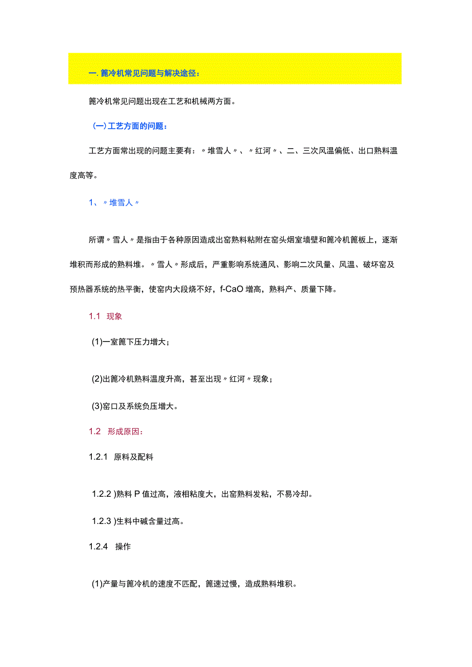 篦冷机常见问题与解决途径及操作与维护.docx_第1页