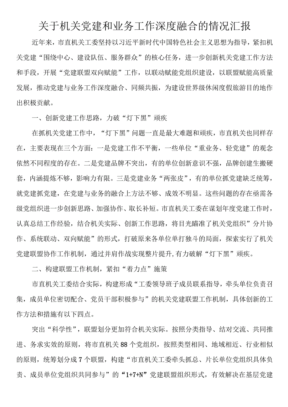 关于机关党建和业务工作深度融合的情况汇报.docx_第1页