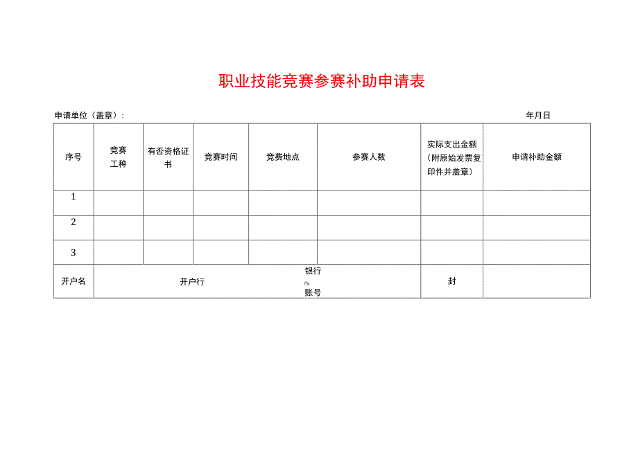 职业技能竞赛参赛补助申请表.docx_第1页