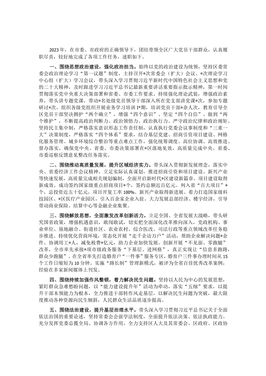 区委书记2023年述职报告.docx_第1页